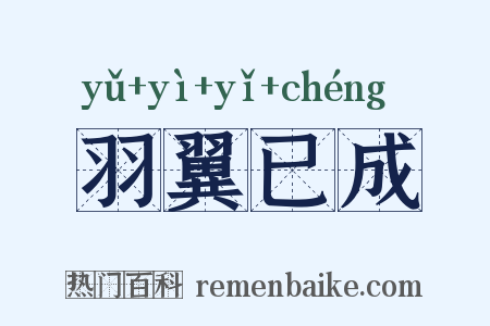 羽翼已成是什么意思的图片